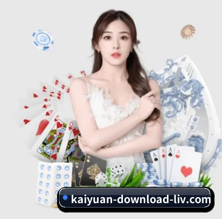 kaiyuan-download-liv.com APP 界面