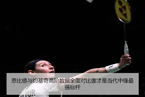 恩比德与约基奇高阶数据全面对比谁才是当代中锋最强标杆