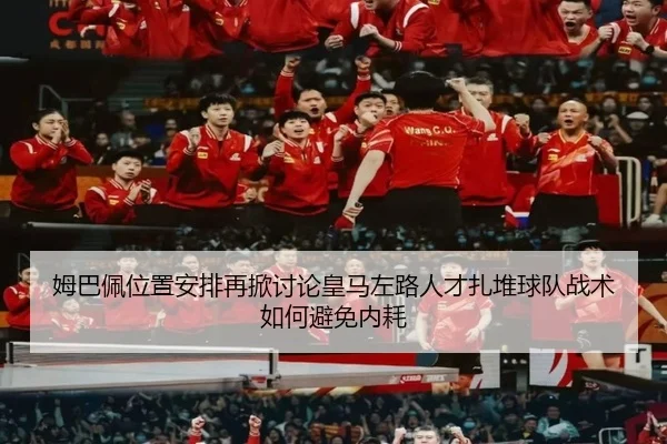 mu-ba-pei-wei-zhi-an-pai-zai-xian-tao-lun-huang-ma-zuo-lu-ren-cai-zha-dui-qiu-dui-zhan-shu-ru-he-bi-mian-nei-hao-2-495.jpg
