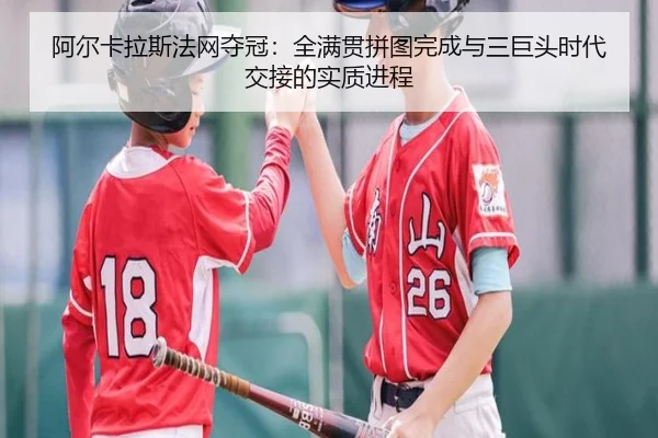 a-er-ka-la-si-fa-wang-duo-guan-quan-man-guan-pin-tu-wan-cheng-yu-san-ju-tou-shi-dai-jiao-jie-de-shi-zhi-jin-cheng-2-390.jpg