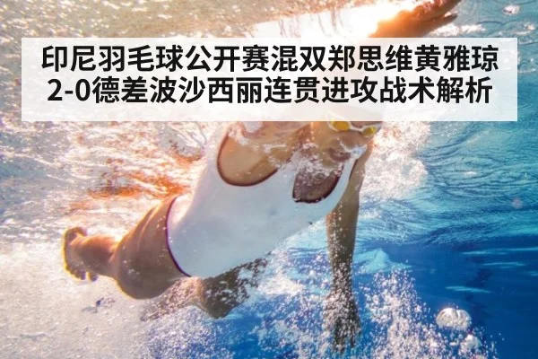 印尼羽毛球公开赛混双郑思维黄雅琼2-0德差波沙西丽连贯进攻战术解析