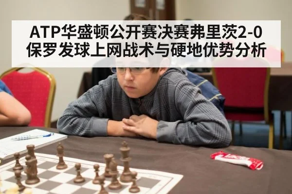 ATP华盛顿公开赛决赛弗里茨2-0保罗发球上网战术与硬地优势分析