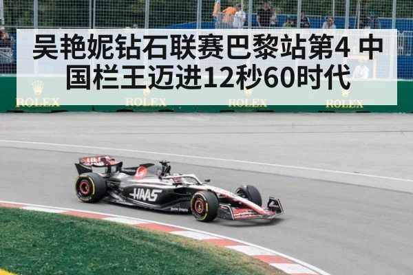 吴艳妮钻石联赛巴黎站第4 中国栏王迈进12秒60时代