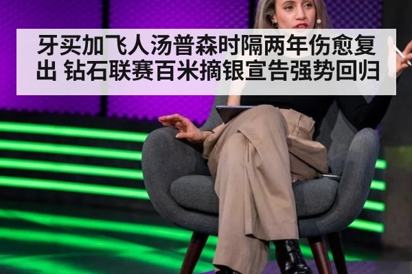 牙买加飞人汤普森时隔两年伤愈复出 钻石联赛百米摘银宣告强势回归