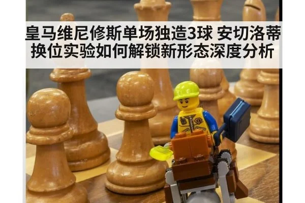 皇马维尼修斯单场独造3球 安切洛蒂换位实验如何解锁新形态深度分析