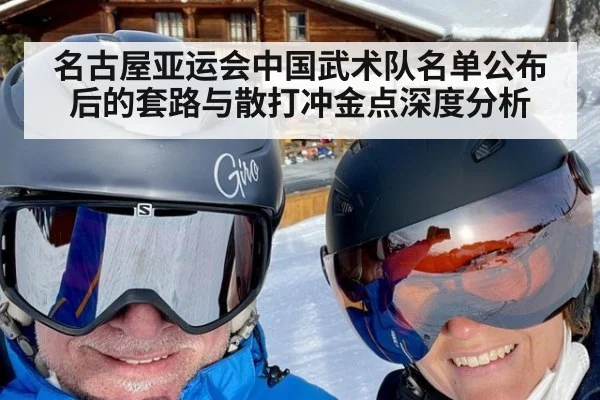 名古屋亚运会中国武术队名单公布后的套路与散打冲金点深度分析