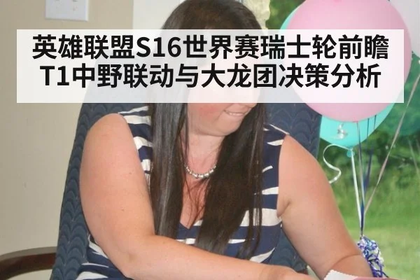 英雄联盟S16世界赛瑞士轮前瞻 T1中野联动与大龙团决策分析