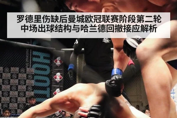 罗德里伤缺后曼城欧冠联赛阶段第二轮中场出球结构与哈兰德回撤接应解析