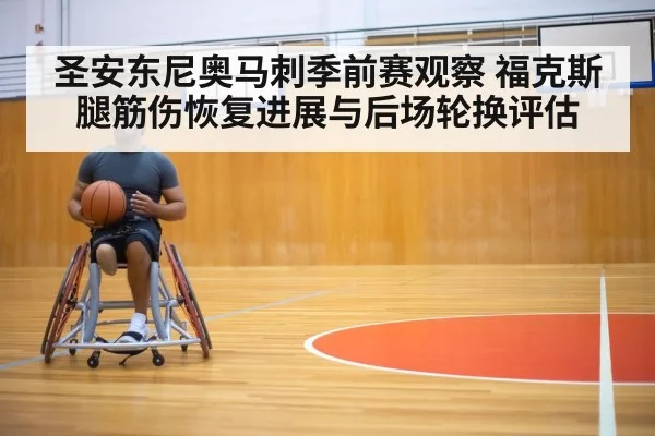 圣安东尼奥马刺季前赛观察 福克斯腿筋伤恢复进展与后场轮换评估
