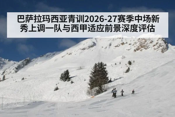 巴萨拉玛西亚青训2026-27赛季中场新秀上调一队与西甲适应前景深度评估